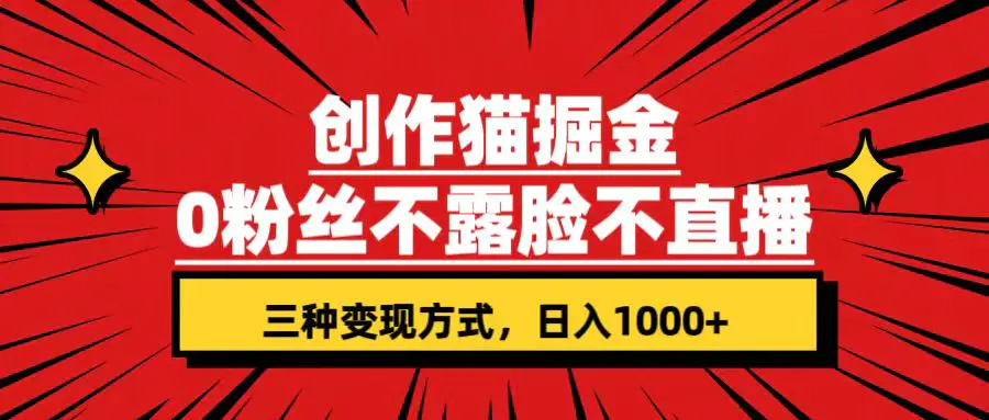 图片[1]-创作猫掘金，0粉丝不直播不露脸，三种变现方式 日入1000+轻松上手(附资料)