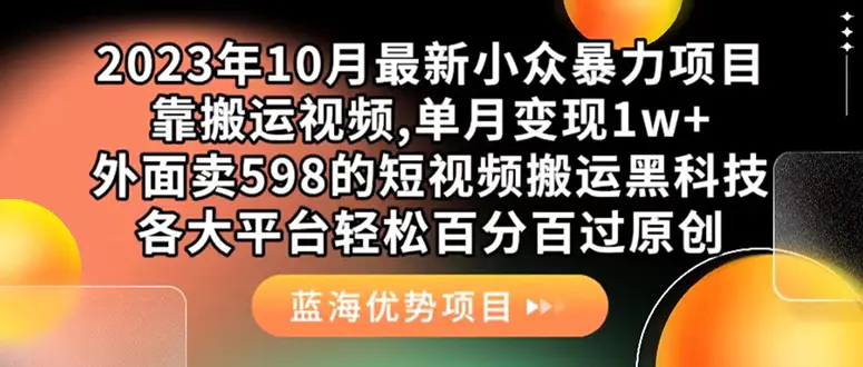 图片[1]-外面卖598的10月最新短视频搬运黑科技，各大平台百分百过原创 靠搬运月入1w