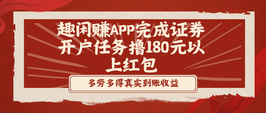 图片[1]-趣闲赚APP完成证券开户任务撸180元以上红包