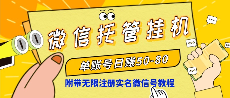 微信托管挂机，单号日赚50-80，项目操作简单（附无限注册实名微信号教程）