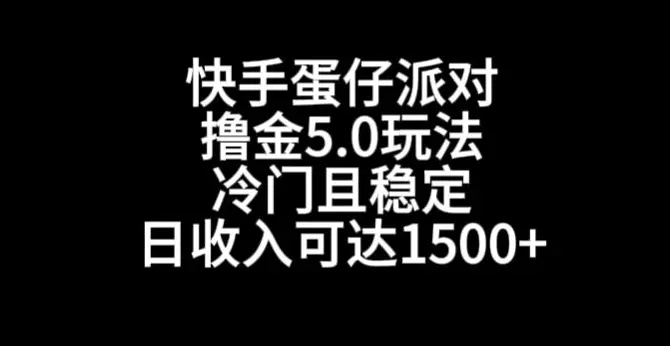 图片[1]-快手蛋仔派对撸金5.0玩法，冷门且稳定，单个大号，日收入可达1500+【揭秘】