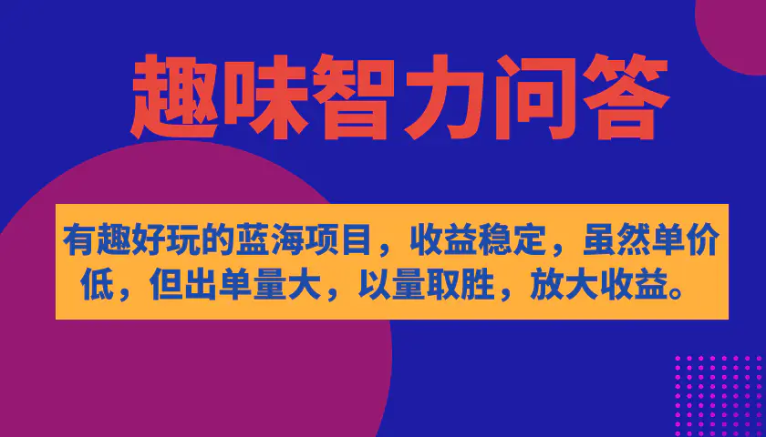 图片[1]-有趣好玩的蓝海项目，趣味智力问答，收益稳定，虽然客单价低，但出单量大