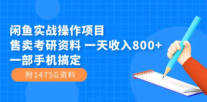 图片[1]-闲鱼实战操作项目，售卖考研资料 一天收入800+一部手机搞定（附1475G资料）