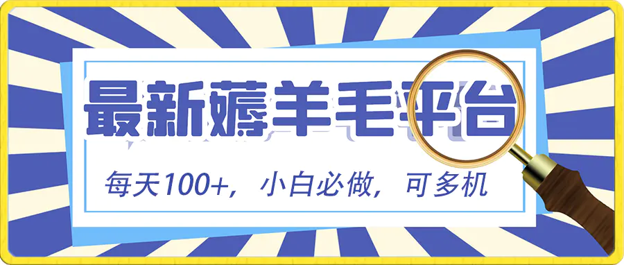 图片[1]-小白必撸项目，刷广告撸金最新玩法，零门槛提现，亲测一天最高140