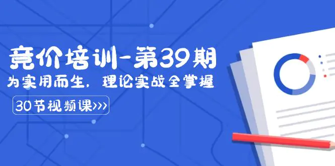 图片[1]-某收费竞价培训-第39期：为实用而生，理论实战全掌握（30节课）