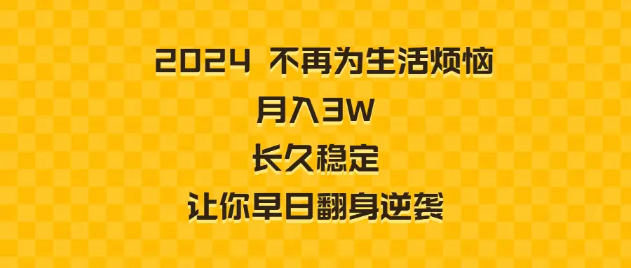 图片[1]-2024不再为生活烦恼 月入3W 长久稳定 让你早日翻身逆袭