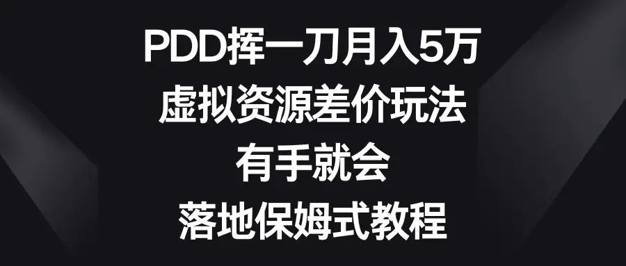 图片[1]-PDD挥一刀月入5万，虚拟资源差价玩法，有手就会，落地保姆式教程