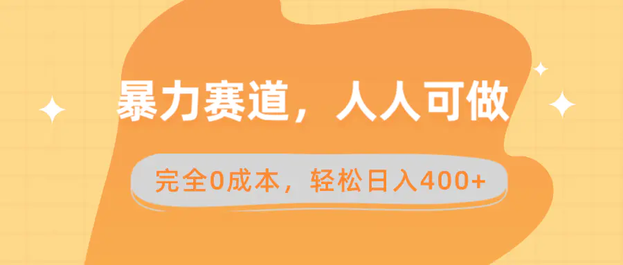 图片[1]-暴力赛道，人人可做，完全0成本，卖减脂教学和产品轻松日入400+