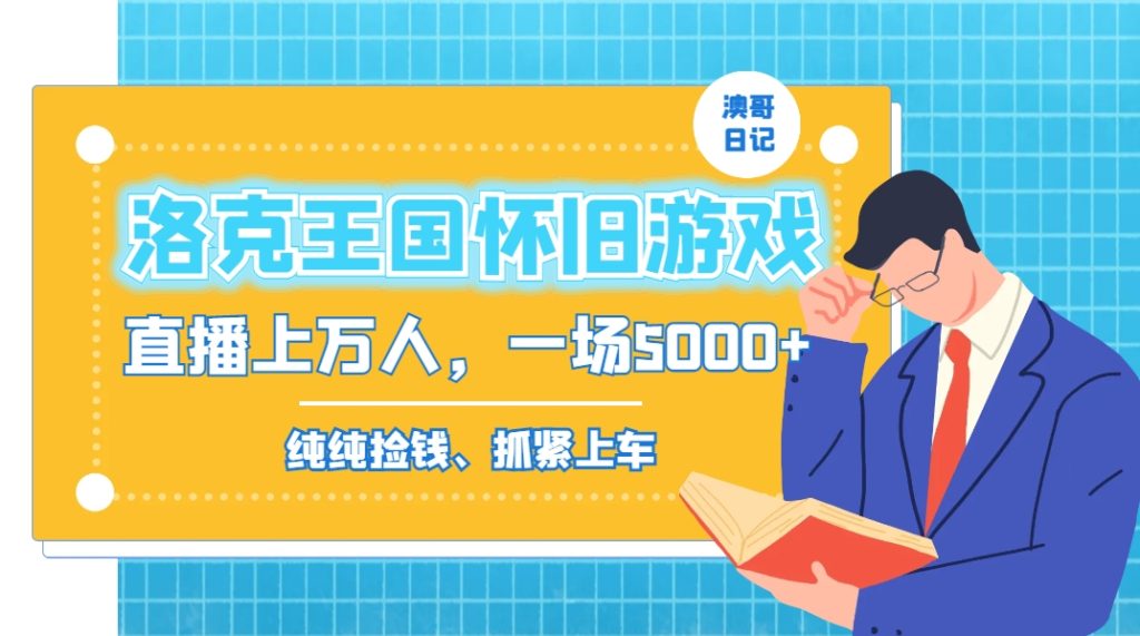 洛克王国怀旧游戏无人直播,年轻受众超多,一场直播上万人,日入5000+-优选副业网