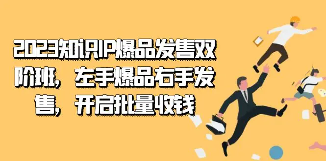 图片[1]-2023知识IP-爆品发售双 阶班，左手爆品右手发售，开启批量收钱