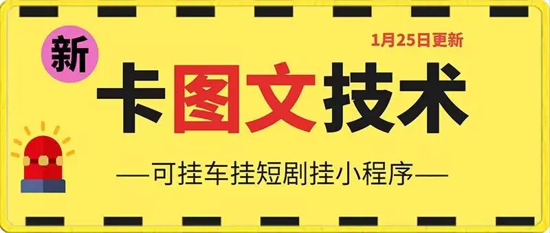 图片[1]-1月25日抖音图文“卡”视频搬运技术，安卓手机可用，可挂车、挂短剧【揭秘】