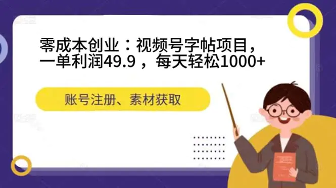 图片[1]-零成本创业：视频号字帖项目，一单利润49.9 ，每天轻松1000+