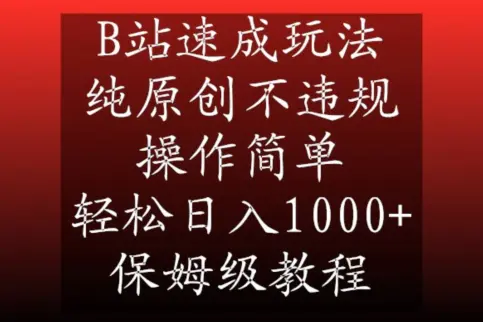 图片[1]-B站速成玩法，纯原创不违规，操作简单，轻松日入1000+，保姆级教程【揭秘】