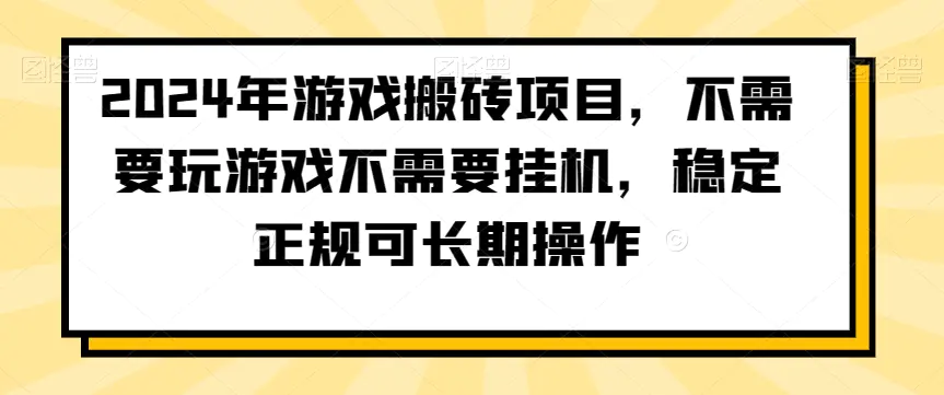 图片[1]-2024年游戏搬砖项目，不需要玩游戏不需要挂机，稳定正规可长期操作【揭秘】