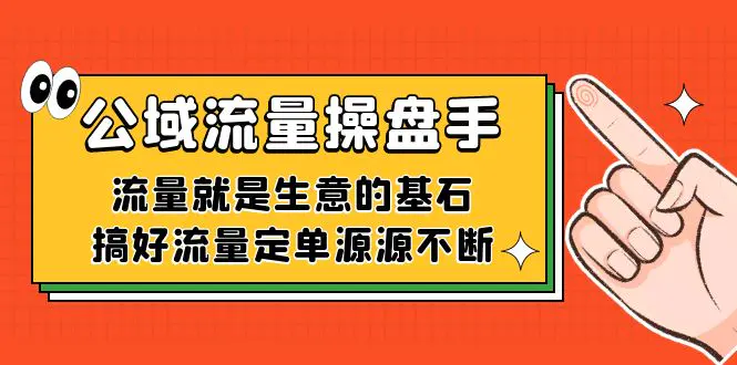 图片[1]-公域流量-操盘手，流量就是生意的基石，搞好流量定单源源不断