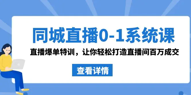 图片[1]-同城直播0-1系统课 抖音同款：直播爆单特训，让你轻松打造直播间百万成交