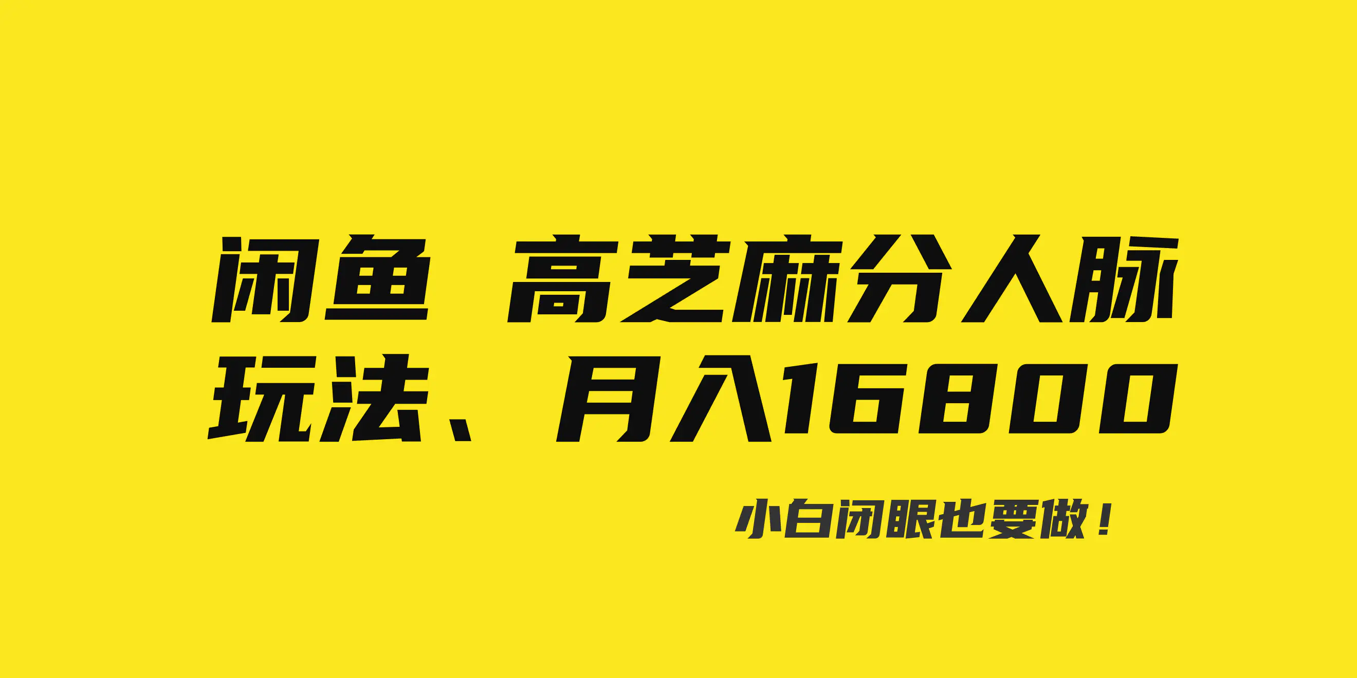 图片[1]-闲鱼高芝麻分人脉玩法、0投入、0门槛,每一小时,月入过万！