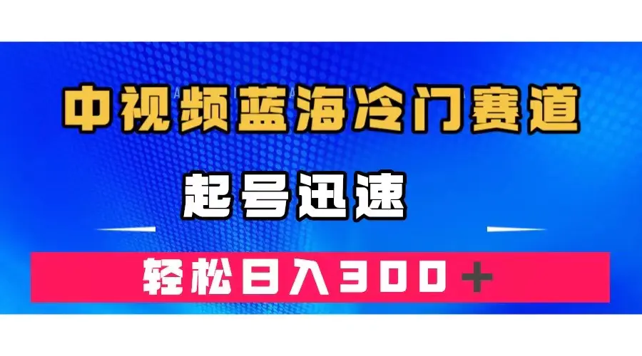 图片[1]-中视频蓝海冷门赛道，韩国视频奇闻解说，起号迅速，日入300＋