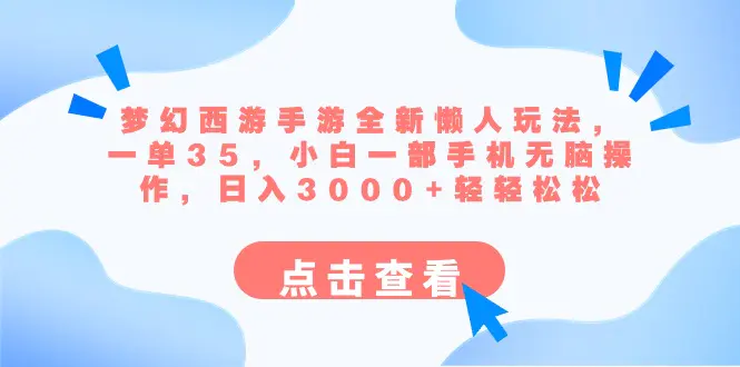 图片[1]-梦幻西游手游全新懒人玩法 一单35 小白一部手机无脑操作 日入3000+轻轻松松