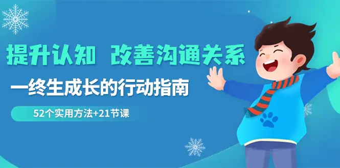 图片[1]-提升认知 改善沟通关系，一终生成长的行动指南 52个实用方法+21节课