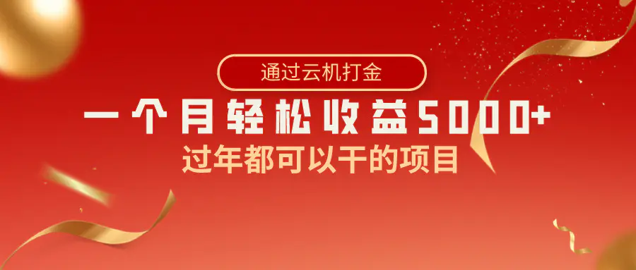 图片[1]-过年都可以干的项目，快手掘金，一个月收益5000+，简单暴利