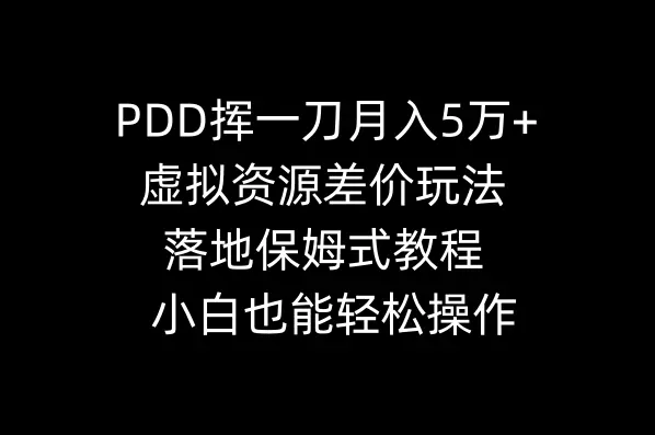 图片[1]-PDD挥一刀月入5万+，虚拟资源差价玩法，落地保姆式教程，小白也能轻松操作