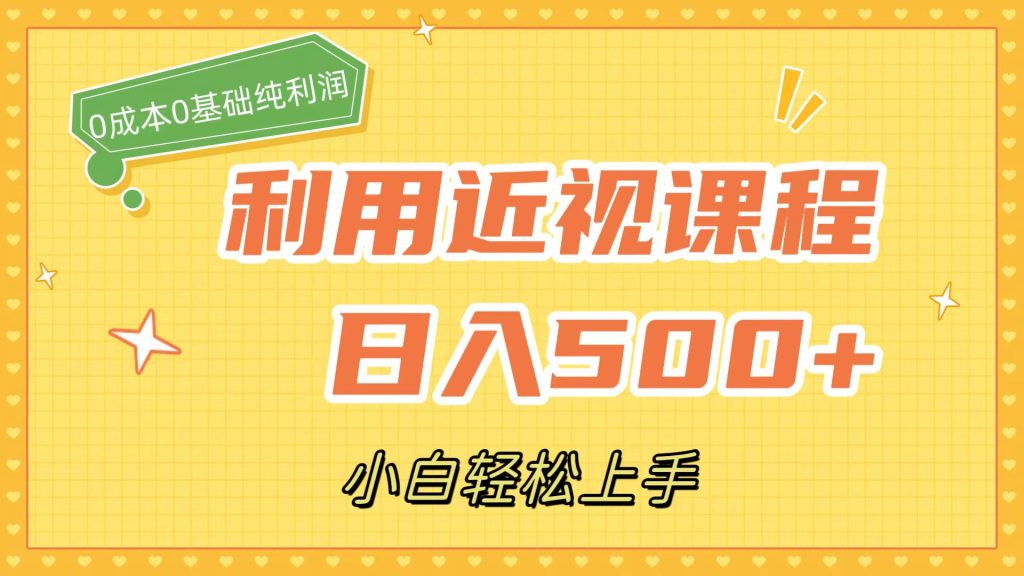利用近视课程,日入500+,0成本纯利润,小白轻松上手(附资料)-优选副业网
