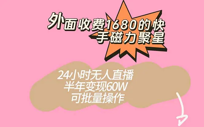 图片[1]-外面收费1680的快手磁力聚星项目，24小时无人直播 半年变现60W，可批量操作