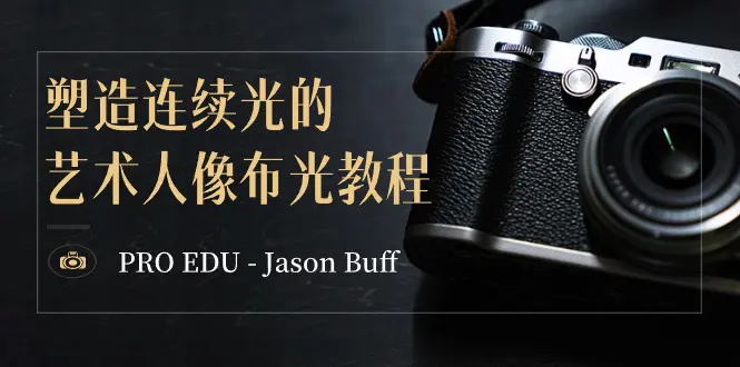 图片[1]-PRO EDU – Jason Buff 塑造连续光的艺术人像布光教程-15节课-中英字幕