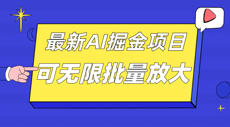 图片[1]-外面收费2.8w的10月最新AI掘金项目，单日收益可上千，批量起号无限放大