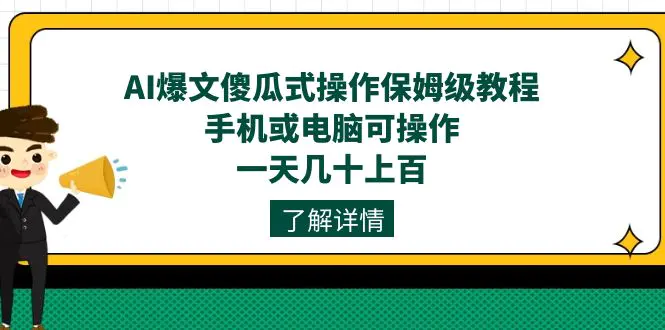 图片[1]-AI爆文傻瓜式操作保姆级教程，手机或电脑可操作，一天几十上百！