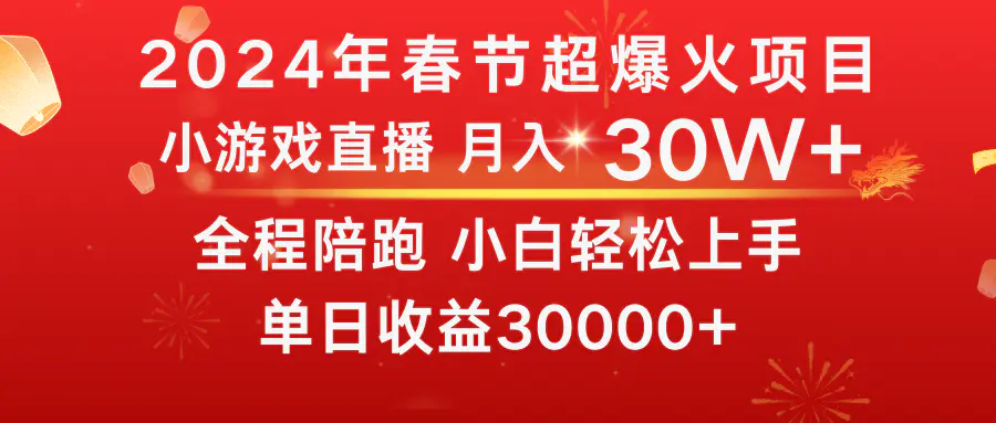 图片[1]-龙年2024过年期间，最爆火的项目 抓住机会 普通小白如何逆袭一个月收益30W+