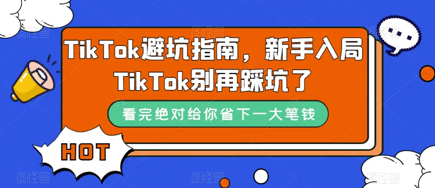 图片[1]-TikTok·避坑指南，新手入局Tk别再踩坑了（10节课）