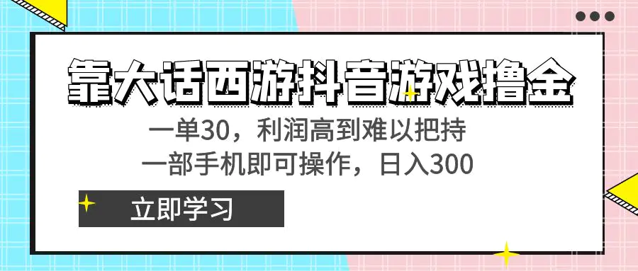 图片[1]-靠大话西游抖音游戏撸金，一单30，利润高到难以把持，一部手机即可操作…