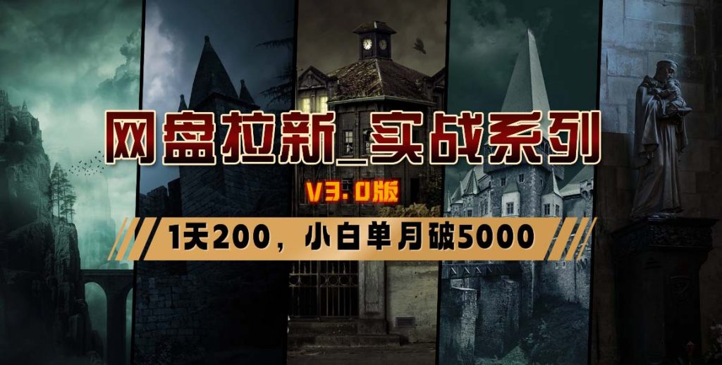 网盘拉新_实战系列,小白单月破5K(v3.0版保姆级教程)-优选副业网