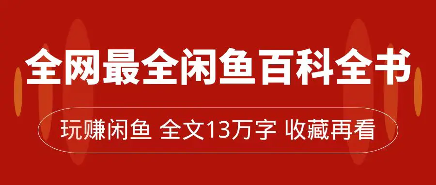 图片[1]-全网最全闲鱼百科全书，全文13万字左右，带你玩赚闲鱼卖货，从0到月入过万