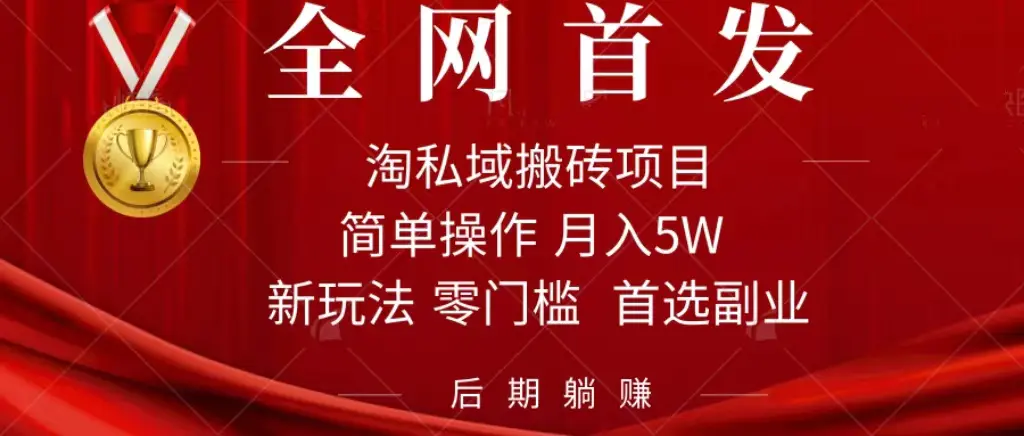 图片[1]-淘私域搬砖项目，利用信息差月入5W，每天无脑操作1小时，后期躺赚