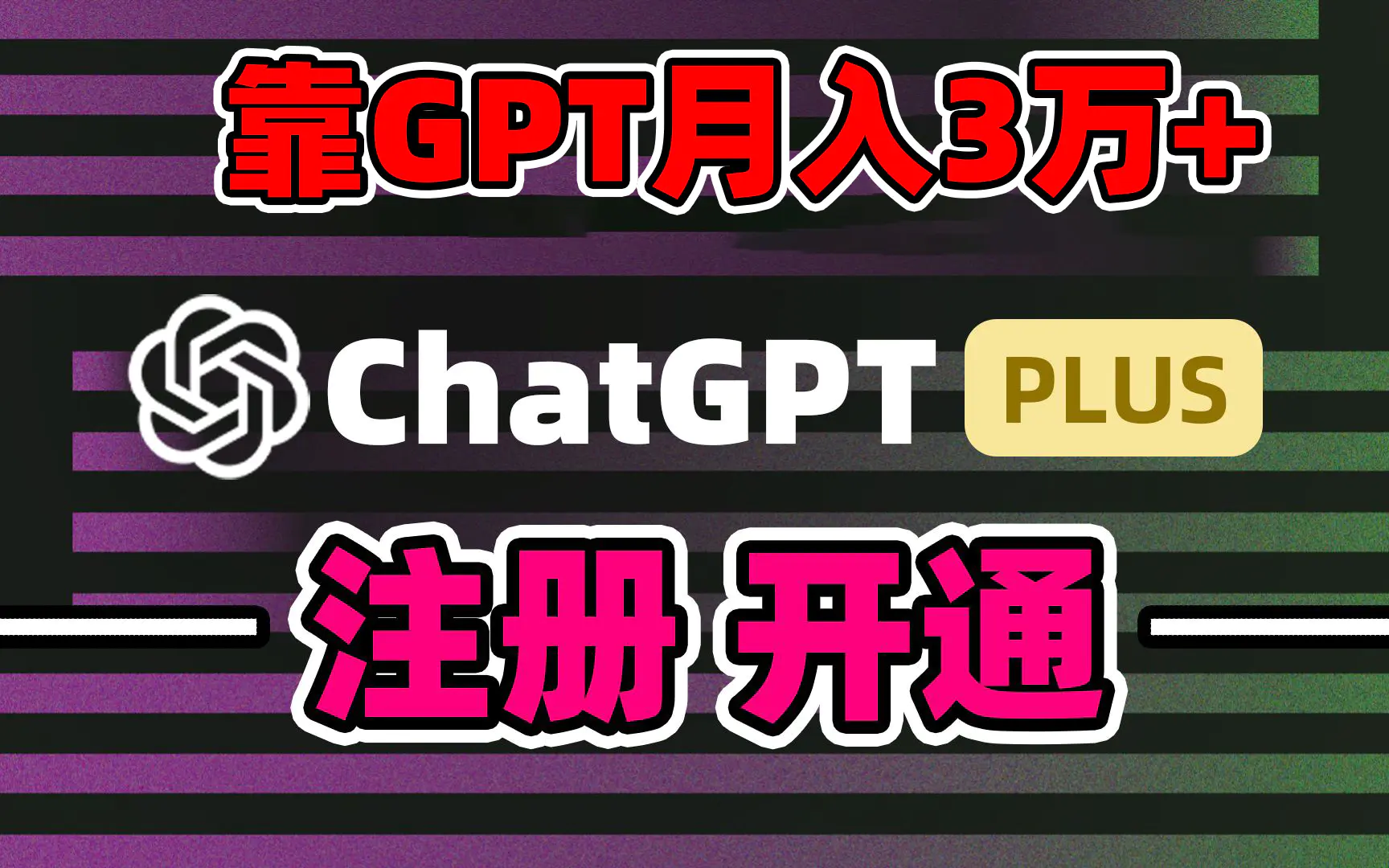 图片[1]-靠卖chatgp账号，4.0代充，日入1000+，精准引流，暴力变现