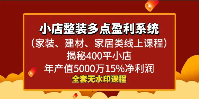 图片[1]-小店整装-多点盈利系统（家装、建材、家居类线上课程）揭秘400平小店年…