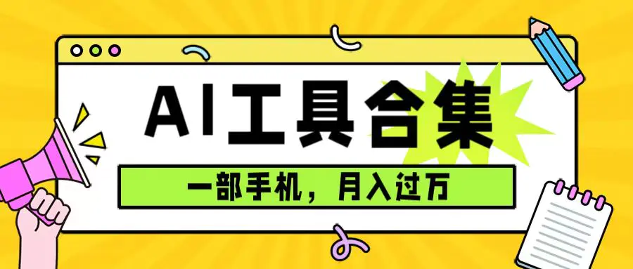 图片[1]-0成本利用全套ai工具合集，一单29.9，一部手机即可月入过万（附资料）