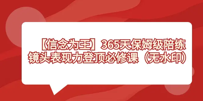 图片[1]-【信念 为王】365天-保姆级陪练，镜头表现力登顶必修课（无水印）