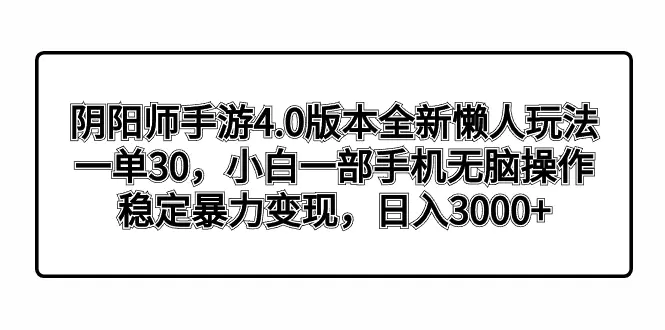 图片[1]-阴阳师手游4.0版本全新懒人玩法，一单30，小白一部手机无脑操作，稳定暴…