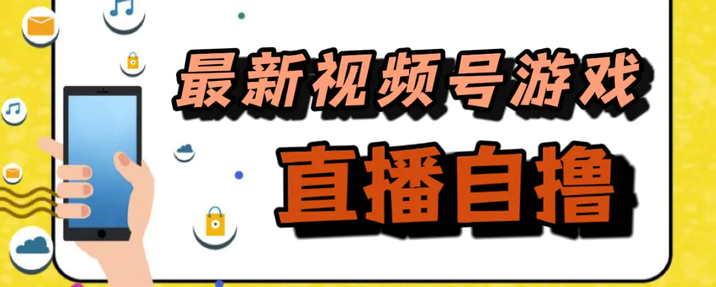 图片[1]-新玩法！视频号游戏拉新自撸玩法，单机50+