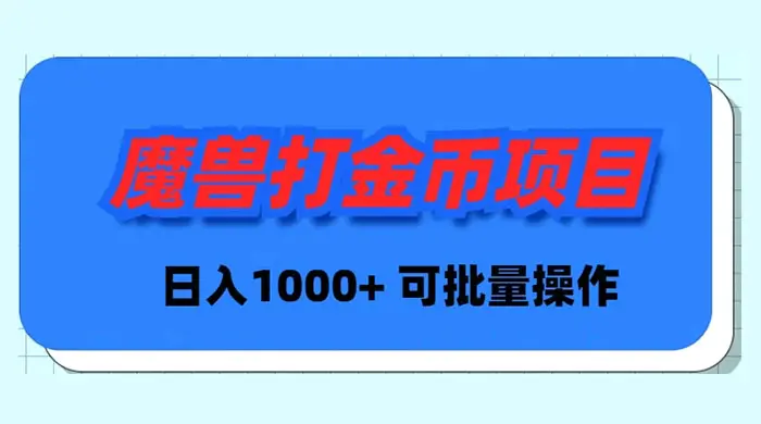 图片[1]-魔兽世界Plus版本自动打金项目，日入 1000+，可批量操作