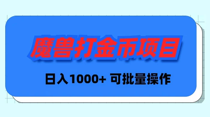 魔兽世界Plus版本自动打金项目，日入 1000+，可批量操作