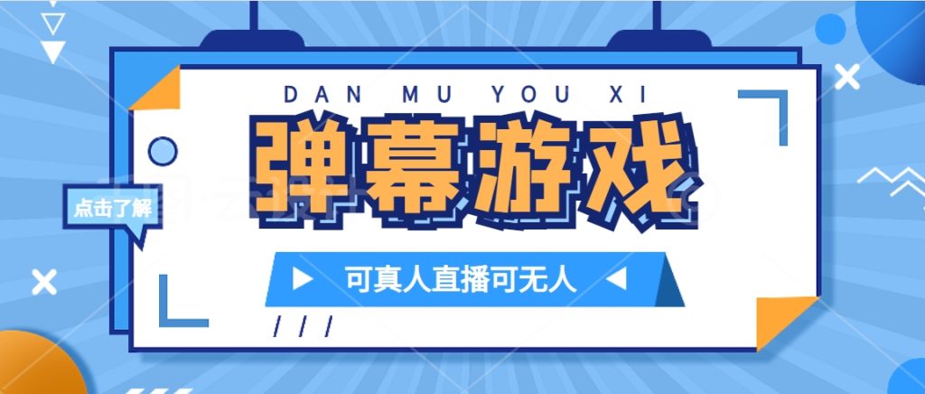 抖音自家弹幕游戏,不需要报白,日入1000+-优选副业网