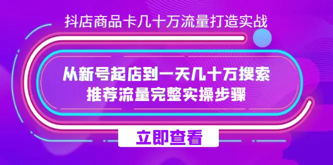 图片[1]-抖店-商品卡几十万流量打造实战，从新号起店到一天几十万搜索、推荐流量…