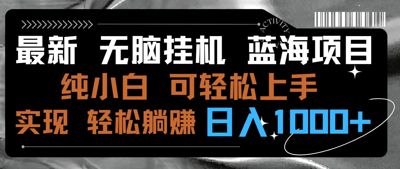 图片[1]-最新无脑挂机蓝海项目 纯小白可操作 简单轻松 有手就行 无脑躺赚 日入1000+