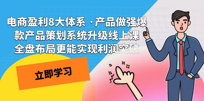 电商盈利8大体系 ·产品做强爆款产品策划系统升级线上课 全盘布局更能实…