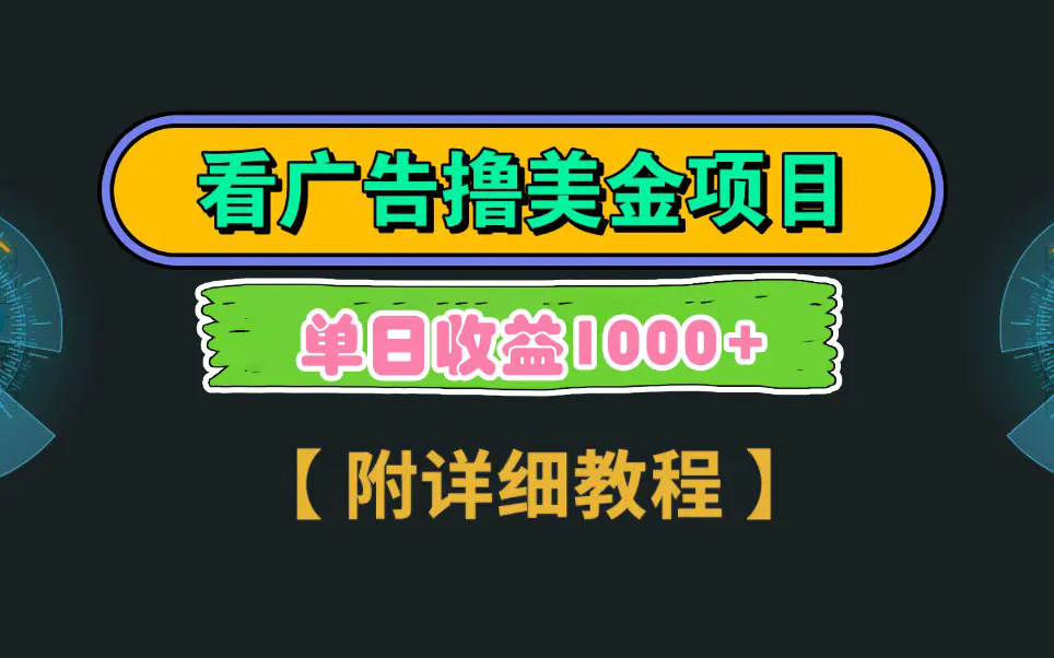 图片[1]-Google看广告撸美金，3分钟到账2.5美元 单次拉新5美金，多号操作，日入1千+